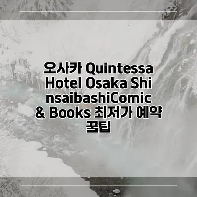 오사카 Quintessa Hotel Osaka ShinsaibashiComic & Books 최저가 예약 꿀팁