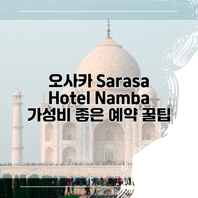 오사카 Sarasa Hotel Namba 가성비 좋은 예약 꿀팁