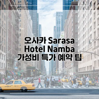 오사카 Sarasa Hotel Namba 가성비 특가 예약 팁