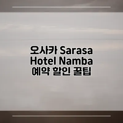 오사카 Sarasa Hotel Namba 예약 할인 꿀팁