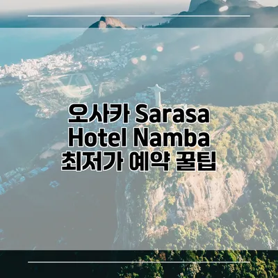 오사카 Sarasa Hotel Namba 최저가 예약 꿀팁