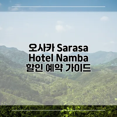 오사카 Sarasa Hotel Namba 할인 예약 가이드