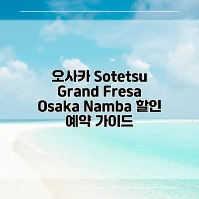 오사카 Sotetsu Grand Fresa Osaka Namba 할인 예약 가이드