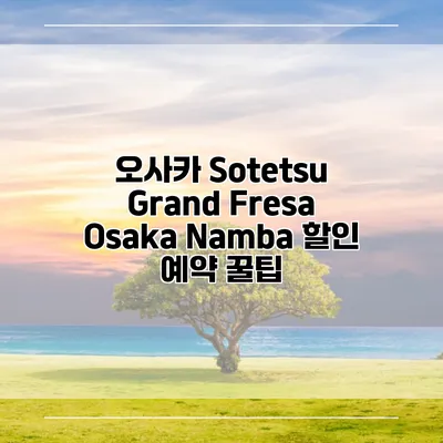 오사카 Sotetsu Grand Fresa Osaka Namba 할인 예약 꿀팁
