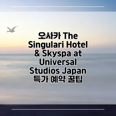 오사카 The Singulari Hotel & Skyspa at Universal Studios Japan 특가 예약 꿀팁
