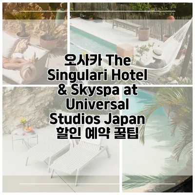 오사카 The Singulari Hotel & Skyspa at Universal Studios Japan 할인 예약 꿀팁
