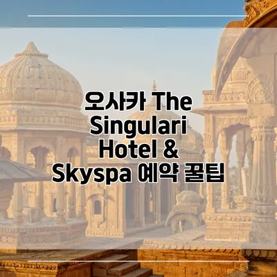 오사카 The Singulari Hotel & Skyspa 예약 꿀팁