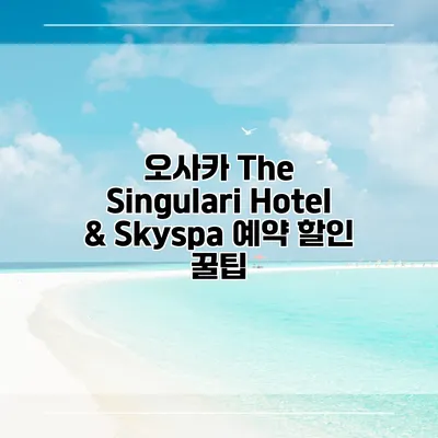 오사카 The Singulari Hotel & Skyspa 예약 할인 꿀팁