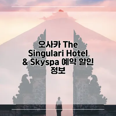 오사카 The Singulari Hotel & Skyspa 예약 할인 정보