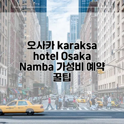 오사카 karaksa hotel Osaka Namba 가성비 예약 꿀팁