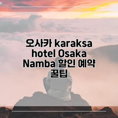 오사카 karaksa hotel Osaka Namba 할인 예약 꿀팁