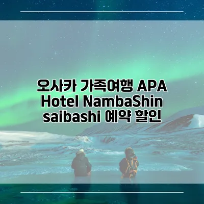 오사카 가족여행 APA Hotel NambaShinsaibashi 예약 할인