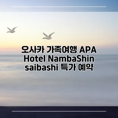 오사카 가족여행 APA Hotel NambaShinsaibashi 특가 예약