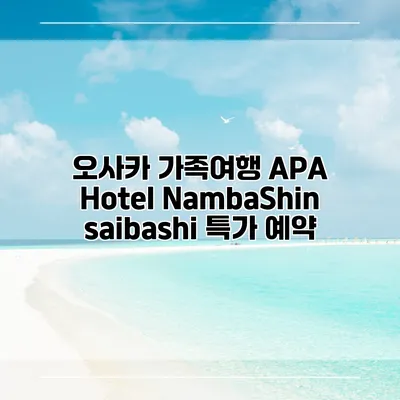 오사카 가족여행 APA Hotel NambaShinsaibashi 특가 예약