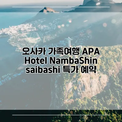 오사카 가족여행 APA Hotel NambaShinsaibashi 특가 예약