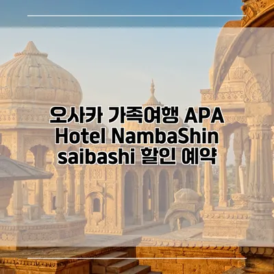 오사카 가족여행 APA Hotel NambaShinsaibashi 할인 예약
