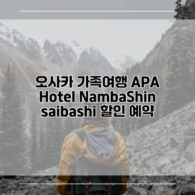 오사카 가족여행 APA Hotel NambaShinsaibashi 할인 예약