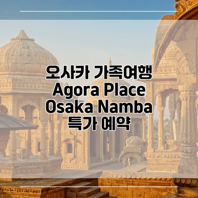 오사카 가족여행 Agora Place Osaka Namba 특가 예약