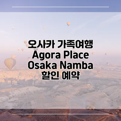 오사카 가족여행 Agora Place Osaka Namba 할인 예약