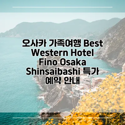 오사카 가족여행 Best Western Hotel Fino Osaka Shinsaibashi 특가 예약 안내
