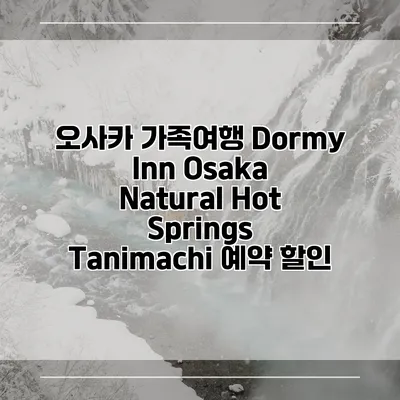 오사카 가족여행 Dormy Inn Osaka Natural Hot Springs Tanimachi 예약 할인