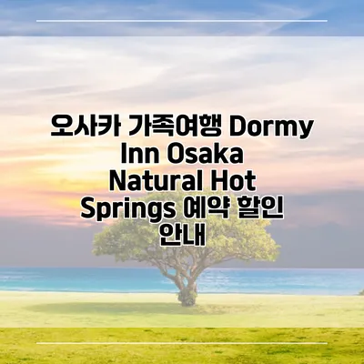 오사카 가족여행 Dormy Inn Osaka Natural Hot Springs 예약 할인 안내