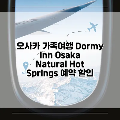 오사카 가족여행 Dormy Inn Osaka Natural Hot Springs 예약 할인