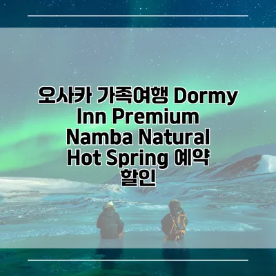 오사카 가족여행 Dormy Inn Premium Namba Natural Hot Spring 예약 할인