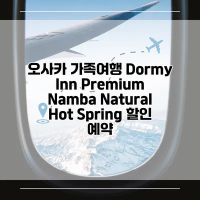 오사카 가족여행 Dormy Inn Premium Namba Natural Hot Spring 할인 예약