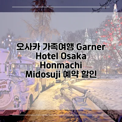 오사카 가족여행 Garner Hotel Osaka Honmachi Midosuji 예약 할인