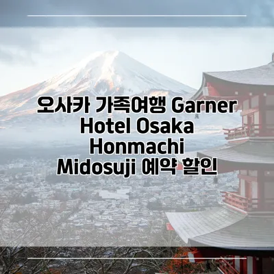오사카 가족여행 Garner Hotel Osaka Honmachi Midosuji 예약 할인