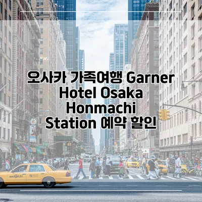 오사카 가족여행 Garner Hotel Osaka Honmachi Station 예약 할인