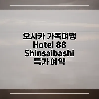 오사카 가족여행 Hotel 88 Shinsaibashi 특가 예약
