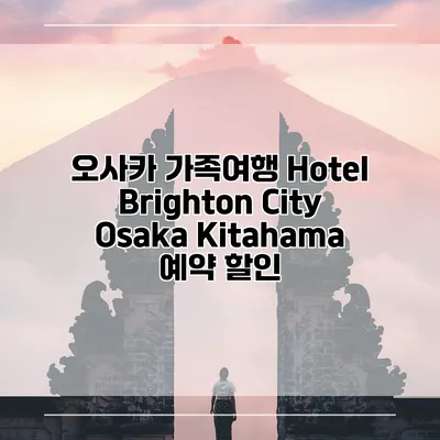 오사카 가족여행 Hotel Brighton City Osaka Kitahama 예약 할인