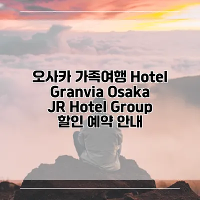 오사카 가족여행 Hotel Granvia Osaka JR Hotel Group 할인 예약 안내