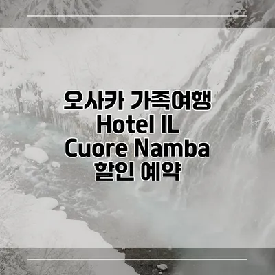 오사카 가족여행 Hotel IL Cuore Namba 할인 예약