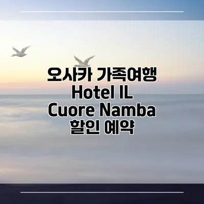 오사카 가족여행 Hotel IL Cuore Namba 할인 예약