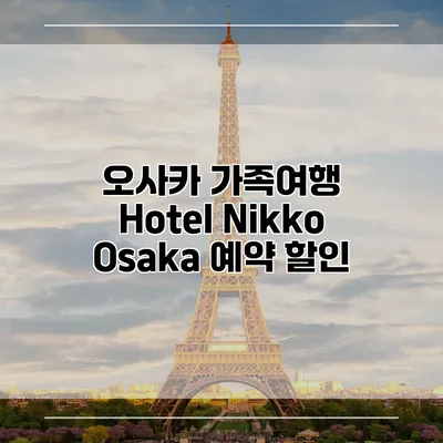오사카 가족여행 Hotel Nikko Osaka 예약 할인