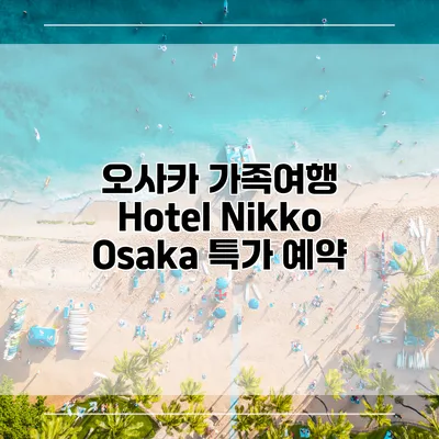 오사카 가족여행 Hotel Nikko Osaka 특가 예약