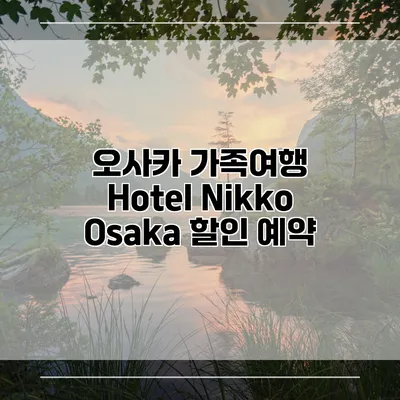 오사카 가족여행 Hotel Nikko Osaka 할인 예약