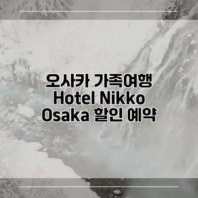 오사카 가족여행 Hotel Nikko Osaka 할인 예약