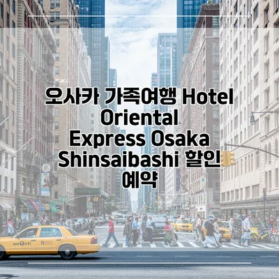 오사카 가족여행 Hotel Oriental Express Osaka Shinsaibashi 할인 예약