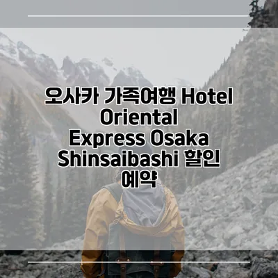 오사카 가족여행 Hotel Oriental Express Osaka Shinsaibashi 할인 예약