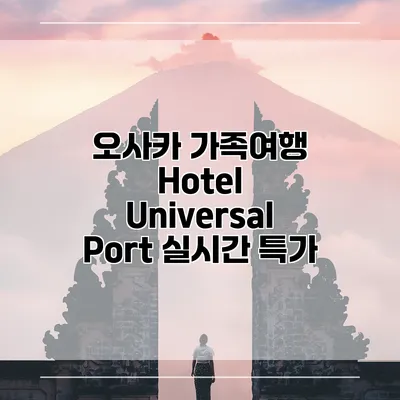 오사카 가족여행 Hotel Universal Port 실시간 특가