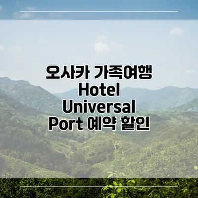오사카 가족여행 Hotel Universal Port 예약 할인