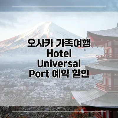 오사카 가족여행 Hotel Universal Port 예약 할인