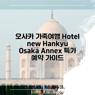 오사카 가족여행 Hotel new Hankyu Osaka Annex 특가 예약 가이드