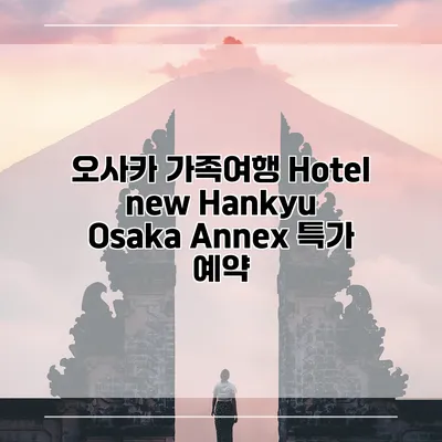 오사카 가족여행 Hotel new Hankyu Osaka Annex 특가 예약