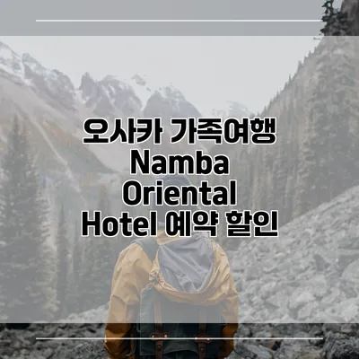 오사카 가족여행 Namba Oriental Hotel 예약 할인