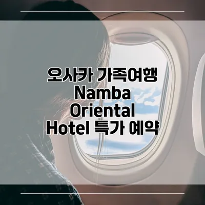 오사카 가족여행 Namba Oriental Hotel 특가 예약